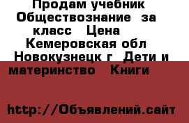 Продам учебник “Обществознание“ за 5 класс › Цена ­ 1 - Кемеровская обл., Новокузнецк г. Дети и материнство » Книги, CD, DVD   